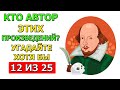Кто АВТОР этих ИЗВЕСТНЕЙШИХ произведений? Проверьте свою память!