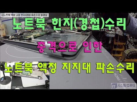 컴퓨터수리-LG-15N54노트북 액정 고정 힌지(경첩) 파손수리 동영상 1080P