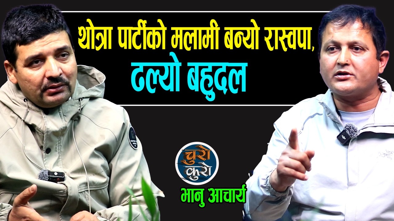 रवी-बालेन यो व्यवस्थाको अन्तिम प्रयोग,रास्वपा थोत्रा पार्टीको मलामी ! चुनाव तमासा,भयावह अवस्था आउदै 