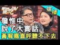 【搶播】詹惟中說了大實話！黃宥嘉直呼聽不下去！