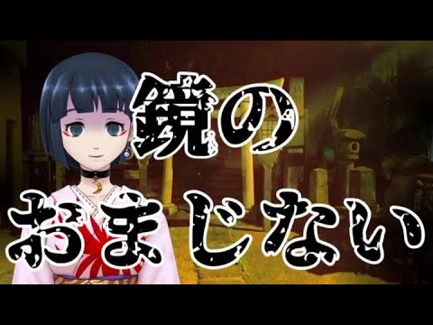 【短編怪談】鏡のおまじない