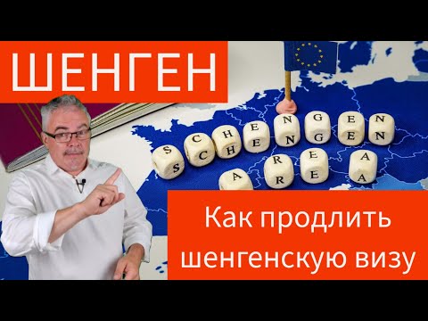 Как можно продлить шенгенскую визу? Объясняем пошагово.