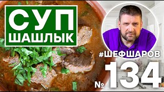 СУП-ШАШЛЫК. МУЖСКАЯ КУХНЯ. #500супов #шефшаров