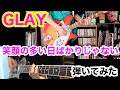 GLAY - 笑顔の多い日ばかりじゃない ギター 弾いてみた HISASHI TAKURO