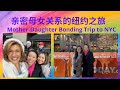 亲密母女关系的纽约之旅| [Eng. Sub] Mother-Daughter Bonding Trip to NYC