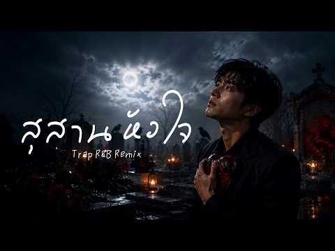 สุสานหัวใจ - พจน์ สุวรรณพันธ์【 𝗖𝗢𝗩𝗘𝗥 】- Trap R&B Remix