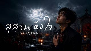 สุสานหัวใจ - พจน์ สุวรรณพันธ์【 𝗖𝗢𝗩𝗘𝗥 】- Trap R&B Remix