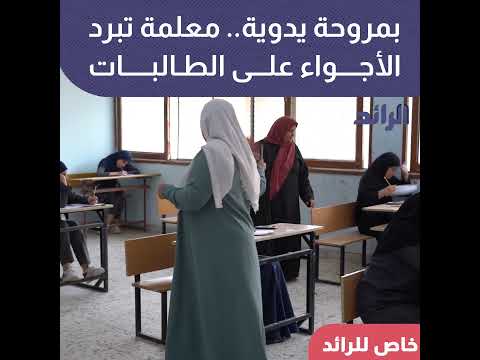 بمروحة يدوية.. معلمة تبرد الأجواء على الطالبات #الرائد
