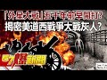 「外星大戰」五千年前早開打？ 揭密美「道西戰爭」大戰灰人！？-劉燦榮 徐俊相《@57爆新聞 》精選篇 網路獨播版-1900-4