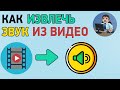 Как извлечь звук из видео в mp3? Сохраняем аудио из видео в  Avidemux