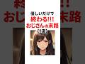 優しいだけで終わる！モテないおじさんの末路【3選】#恋愛心理学 #恋愛 #恋愛テクニック #shorts #女性心理