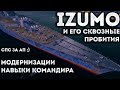 IZUMO - СКОЛЬКО РАЗ ЕГО АПНУЛИ? ОТВЕТ В ВИДЕО! КАК НА НЕМ ИГРАТЬ? |World of Warships|