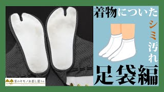 着物についたシミ汚れ "足袋編"