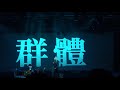 20.09.04 第十首：野火 -陳珊妮《趁記憶消失之前》台北加場