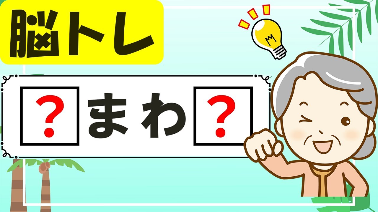 【２文字穴埋めクイズ】15問 認知症予防に高齢者向け脳トレ #086