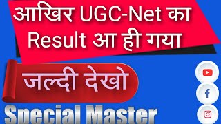 UGC - net result 2019 | UGC-NET result declare 2019 | ugc net ka रिजल्ट आ गया special master