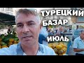 🤤ТУРЕЦКИЙ БАЗАР в Июле! ОЧЕНЬ ДЕШЕВО! Наш район Кепез - Что купил? #влог