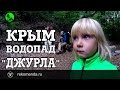 Водопад Джурла. Пеший поход по Крыму #4.