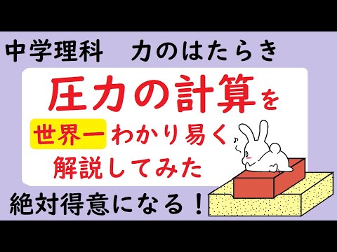 中2理科 圧力の計算を世界一わかりやすく解説してみた