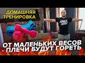 Тренировки дома  Плечи Будут гореть