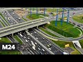 Реконструкция клеверных развязок на МКАД - Москва 24