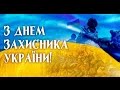День захисника України - День козацтва