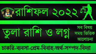 Tula Rashi 2022 । Tula Rashifal 2022 তুলা রাশির বার্ষিক রাশিফল ​​২০২২ । Libra 2022 ।