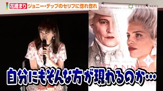 花總まり、“ファン”ジョニーデップの愛のセリフに惚れ惚れするも「いつか自分にもそんな方が現れるのか…」　映画『ジャンヌ・デュ・バリー 国王最期の愛人』公開記念トークショー