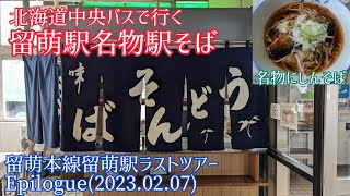 【JR留萌駅にしんそば】中央バスで行く留萌駅ラストツアーEpilogue(2023.02.07)