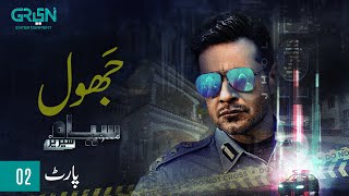 Siyaah Series | Jhol  | Part 02  | Faysal Qureshi | Green TV Entertainment