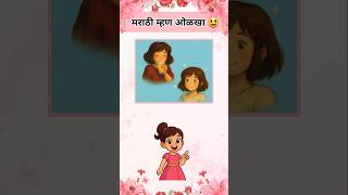 मराठी लोकप्रिय म्हण ओळखा #marathikode #generalknowledge #quiz #shorts