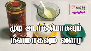 முடி அடர்த்தியாகவும் நீளமாகவும் வளர | Home remedy for  Long hair | Beauty tips in Tamil