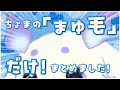 可動域がすご～いちょまの眉毛だけまとめ！