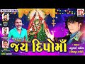 Jay dipo maa  natubhai vaghela  latest gujarati song 2019  musicaa digital