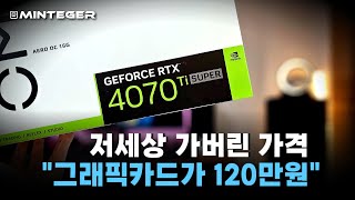 RTX4070 Ti SUPER는 사실상 하이엔드 그래픽카드다