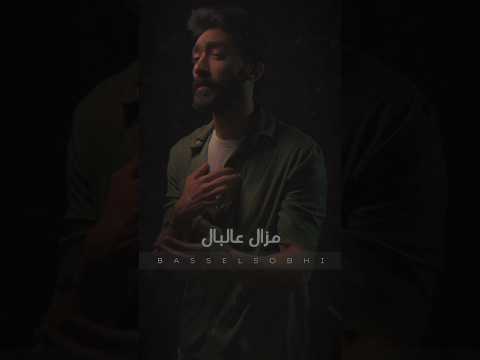الله عليا مزال عالبال باسل صبحي لايك  اغاني حزينة