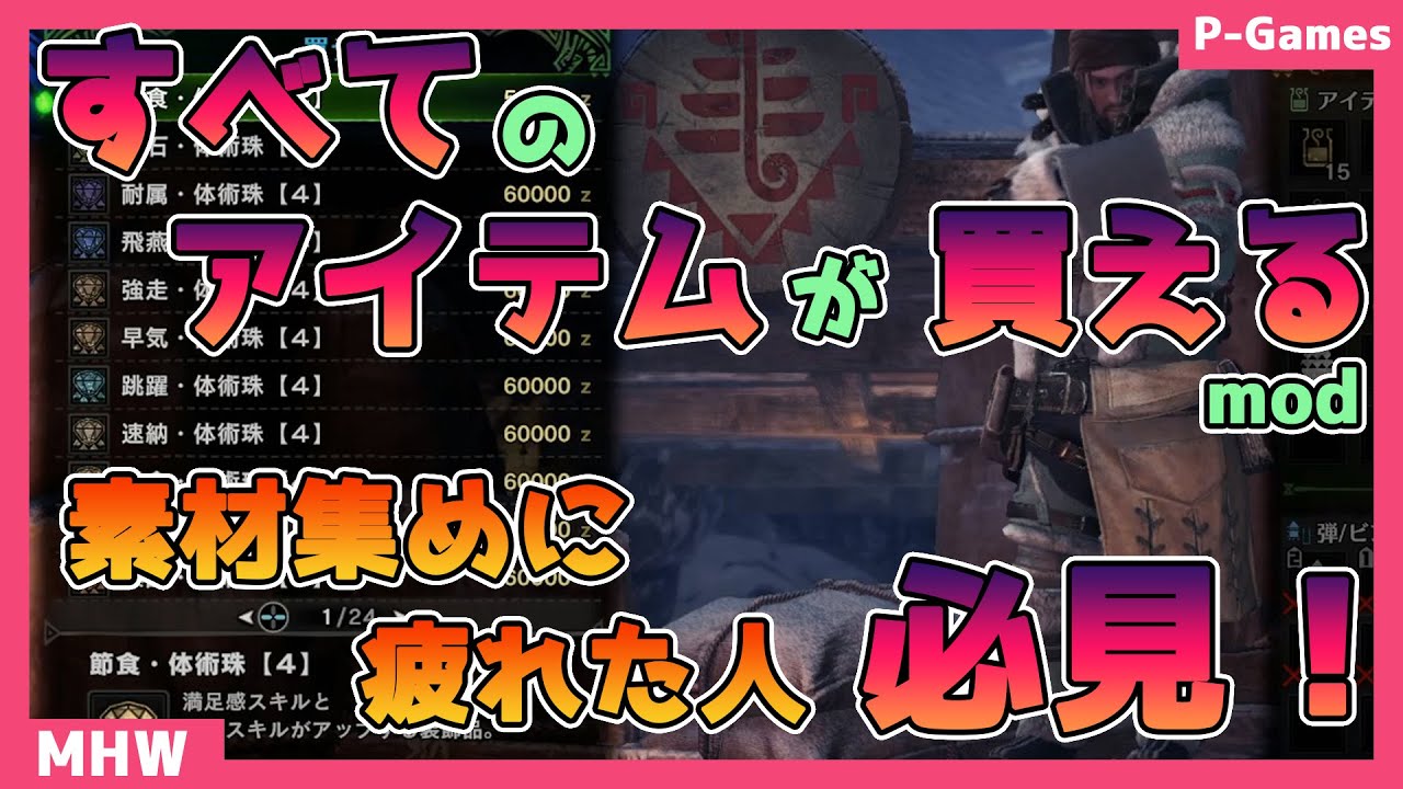 Mhw I ショップで全アイテムが買えるように チートmod P Games Mod紹介blog