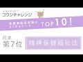 【看護師国試よくでるテーマTOP10！】同率第7位　精神保健福祉法　～コクシチャレンジ week31～