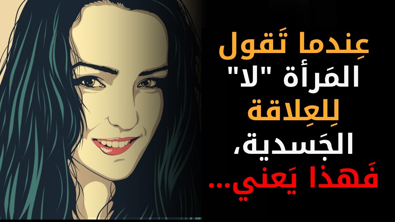 هَل تَعرِف كَيف تَطلُب القُرب الجَسدي مِن امرَأة؟ (خُدعة نَفسية رُواقية)