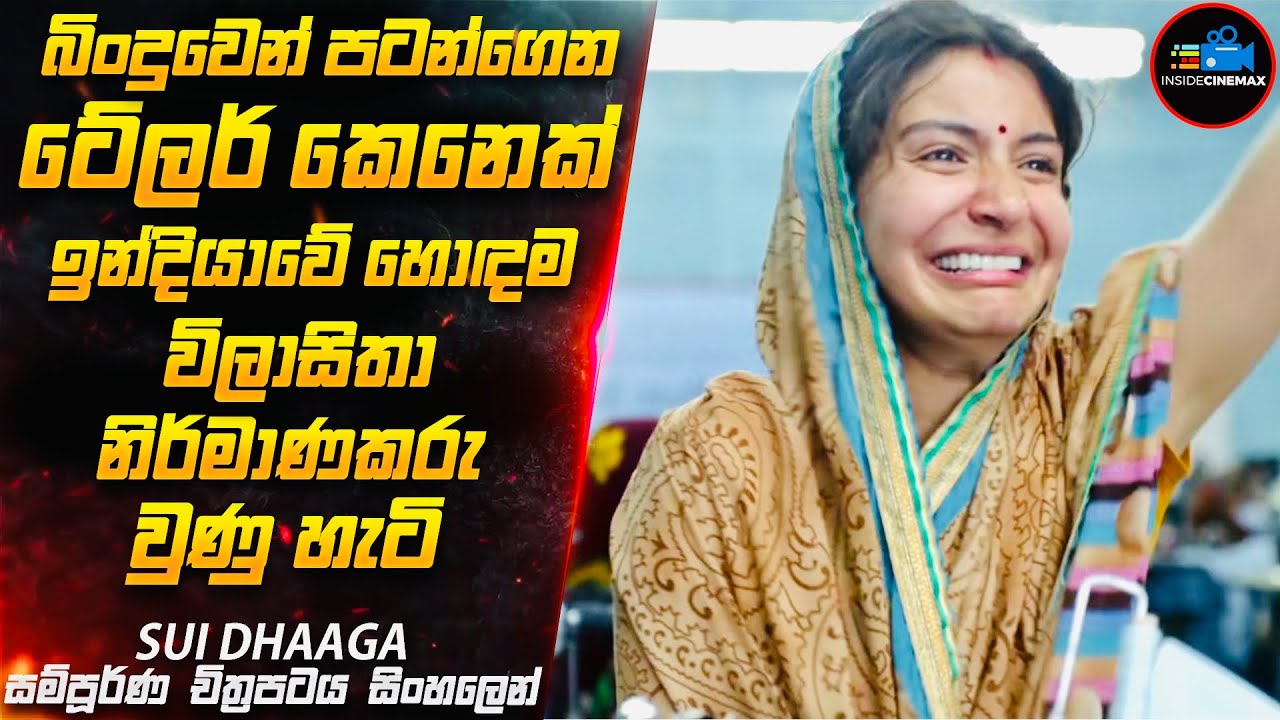කට්ට කන අපේ කොල්ලෝ කෙල්ලෝ අනිවාර්යෙන් බලන්නම ඕන චිත්‍රපටයක්😱 |Movie Sinhala |Inside Cinemax