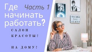 видео: Где начинать работать Beauty мастеру? Салон красоты VS Дом — ЧАСТЬ 1 — Работа в салоне красоты картинка: Где начинать работать Beauty мастеру? Салон красоты VS Дом — ЧАСТЬ 1 — Работа в салоне красоты