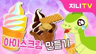 [지니TV] ★공룡나라 아이스크림★ | 아이스크림 만들기 | 요리놀이 | 미니게임 screenshot 1