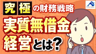 究極の財務戦略「実質無借金経営」とは？