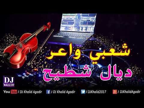 Chaabi Nayda 2018 al Hayha Dyal chtih | شعبي مغربي خطير نايضة شطيح والرديح