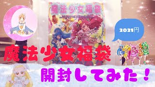 魔法少女福袋開封してみた！ おジャ魔女どれみは出るのかな？