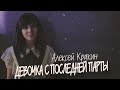Девочка с последней парты Алексей Кракин Новый трек 2025