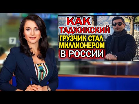 Таджикский мигрант рассказал, как прошел путь от грузчика до миллионера