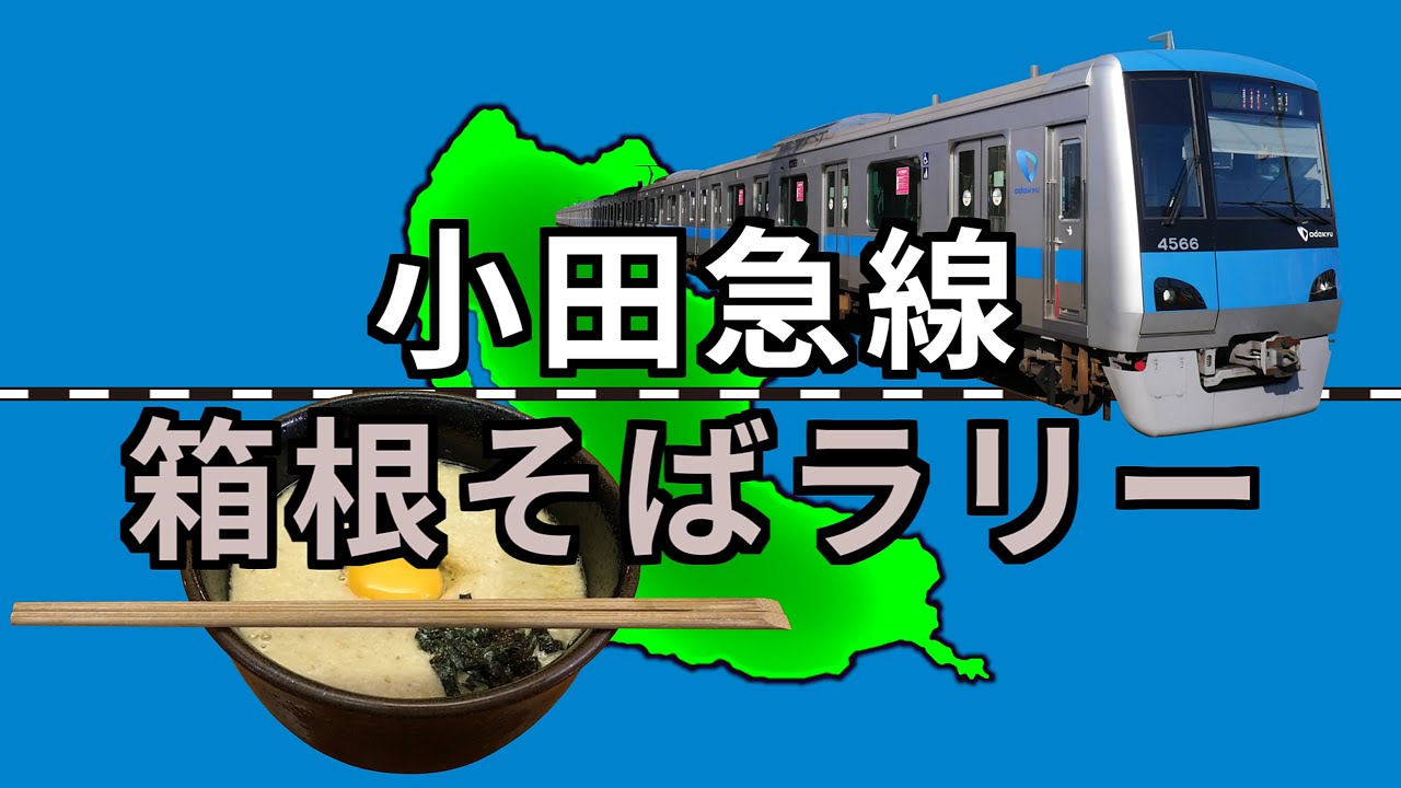 【小田急線箱根そばラリー】小田急線沿線にある箱根そば巡り / Odakyu Line Hakone Soba rally
