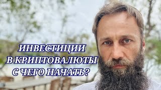 КАК ЗАРАБОТАТЬ НА КРИПТОВАЛЮТАХ? БАЗОВЫЕ ПРИНЦИПЫ!