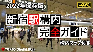 【4K】JR新宿駅完全ガイド　SHINJUKU station perfect guide